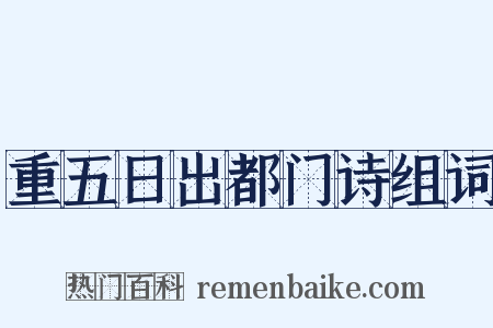 重五日出都门诗组词是什么意思的图片